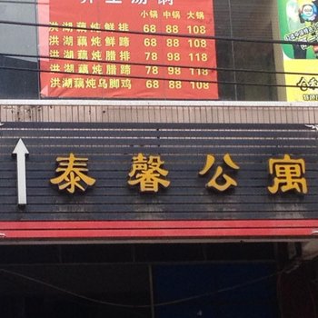 綦江泰馨公寓酒店提供图片