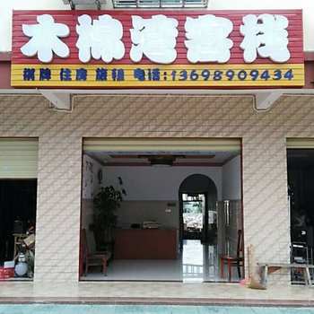 昌江木棉湾客栈酒店提供图片