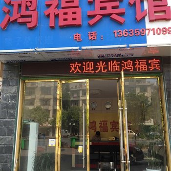 星子鸿福宾馆酒店提供图片