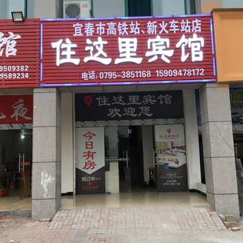 宜春住这里宾馆酒店提供图片