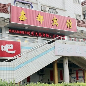盐城鑫都宾馆