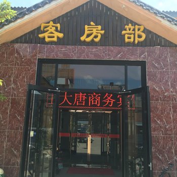 徐州大唐商务宾馆酒店提供图片