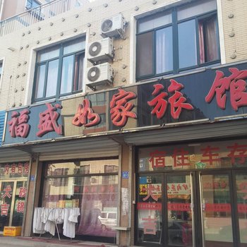 凌源福盛如家旅馆酒店提供图片