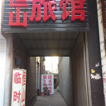 曲阳恒山旅馆酒店提供图片