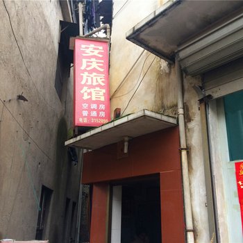 缙云安庆旅馆酒店提供图片