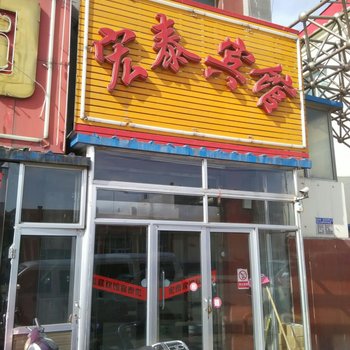 神池宏泰宾馆酒店提供图片