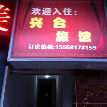 嘉善兴台旅馆酒店提供图片