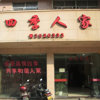 建瓯四季人家宾馆酒店提供图片