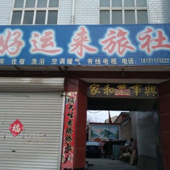 晋州石家庄好运来旅社