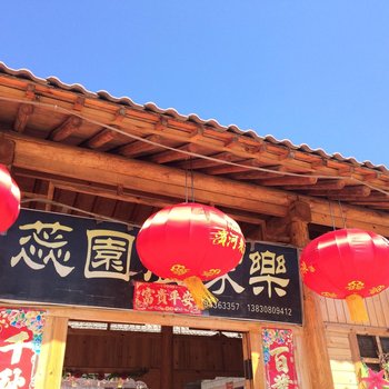 天水后川村蕊园农家乐