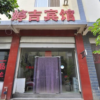 禄劝婷吉宾馆酒店提供图片