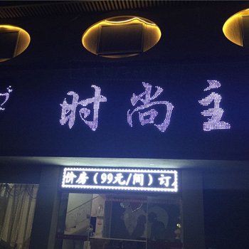 修水520时尚主题宾馆酒店提供图片