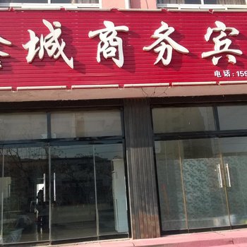 乐陵鑫城商务宾馆酒店提供图片