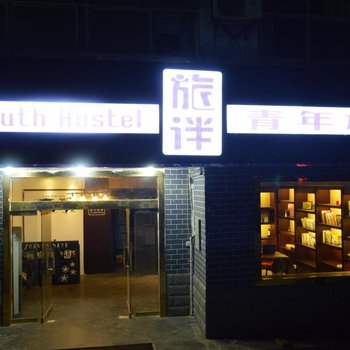 张家界旅伴青年旅舍