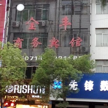 利川金丰商务宾馆