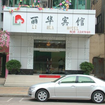 防城港丽华宾馆一店酒店提供图片