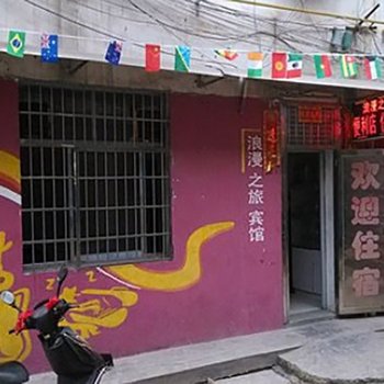 常德浪漫之旅宾馆酒店提供图片