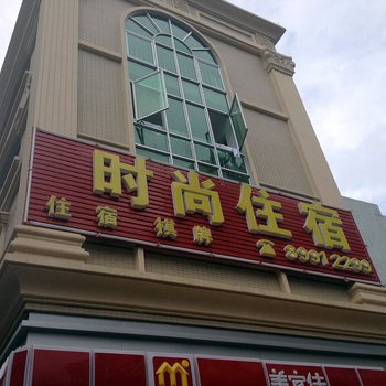 中山板芙公园店时尚住宿