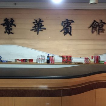 繁华洗浴宾馆酒店提供图片