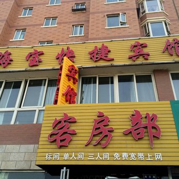 银川海宝快捷宾馆