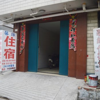 石家庄馨缘住宿