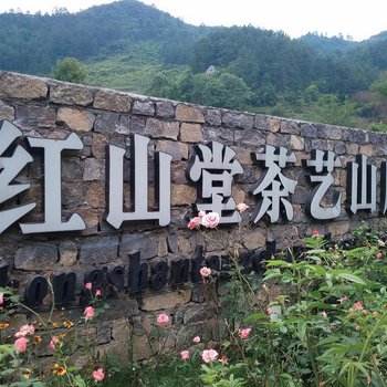 重庆红山堂茶艺山庄