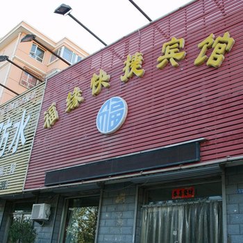 张家口福缘快捷宾馆西苑中路店酒店提供图片