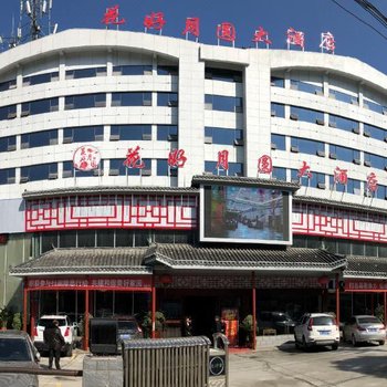 十堰花好月圆大酒店