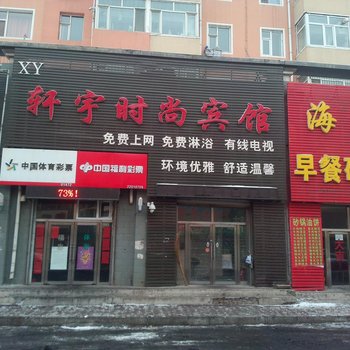 德惠轩宇时尚宾馆