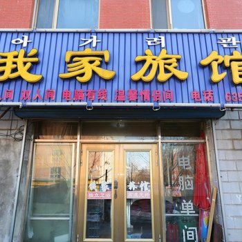 敦化我家旅馆酒店提供图片