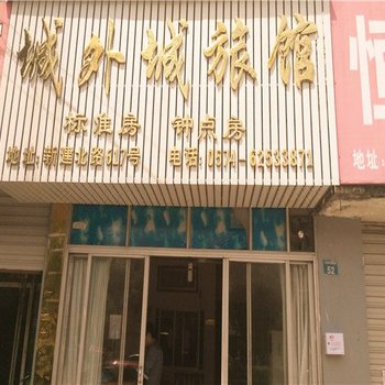 余姚城外城旅馆酒店提供图片