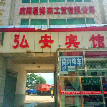 庆阳弘安宾馆酒店提供图片