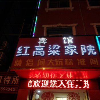 榆林红高粱宾馆