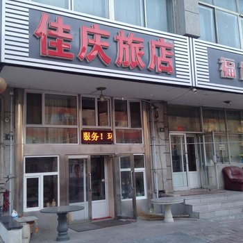 大庆佳庆旅店