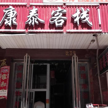 郑州市康泰客栈