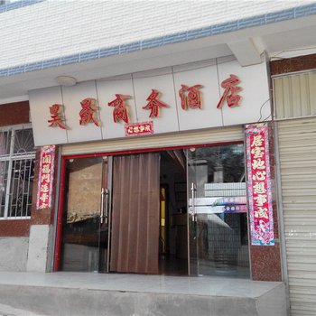 维西昊晟商务酒店酒店提供图片