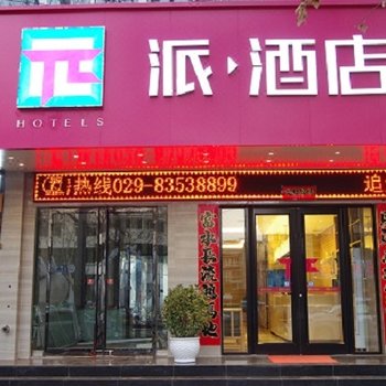 派酒店(西安太白南路地铁站店)(原憩园快捷酒店)酒店提供图片