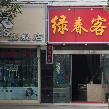 丽江绿之春精品酒店酒店提供图片