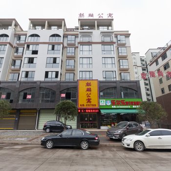 湘潭麒麟公寓