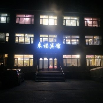 哈尔滨来福宾馆