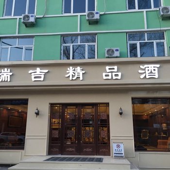 辉南瑞吉精品酒店酒店提供图片