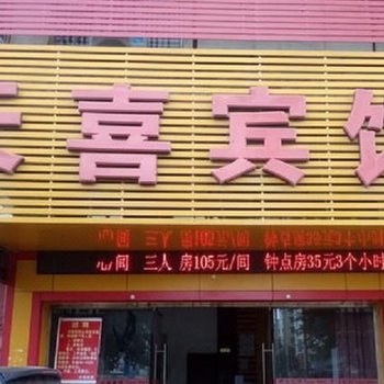 江油天喜宾馆酒店提供图片