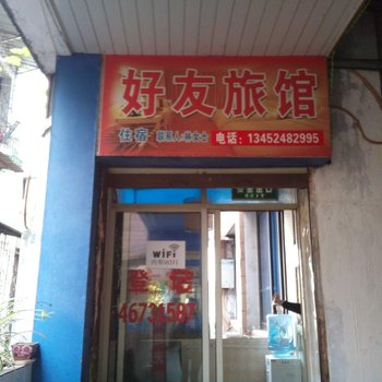 荣昌好友旅馆酒店提供图片