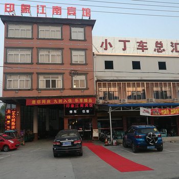 东至印象江南宾馆(大渡口镇店)酒店提供图片