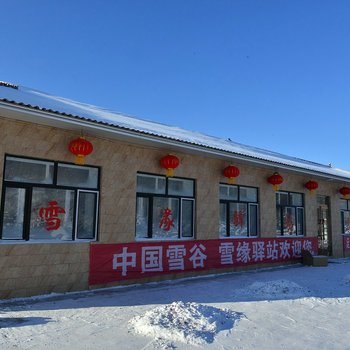 五常雪谷雪缘驿站