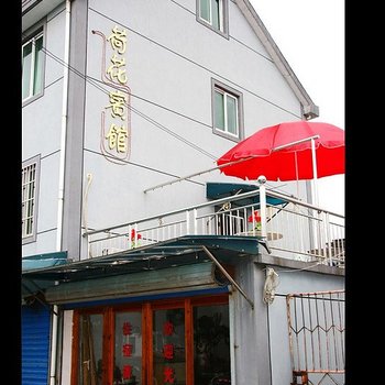 嘉兴西塘荷花民居酒店提供图片