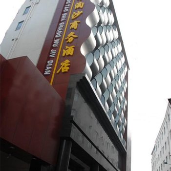 淅川大浪淘沙商务酒店酒店提供图片