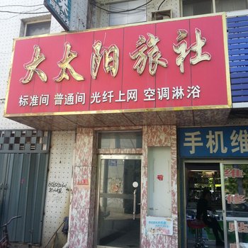 招远大太阳旅社