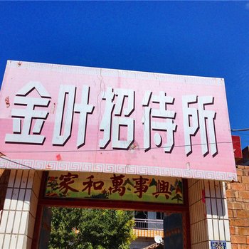 正宁金叶招待所