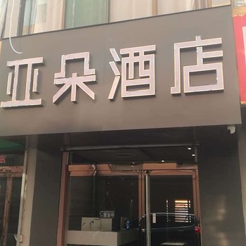 霍州亚朵酒店酒店提供图片